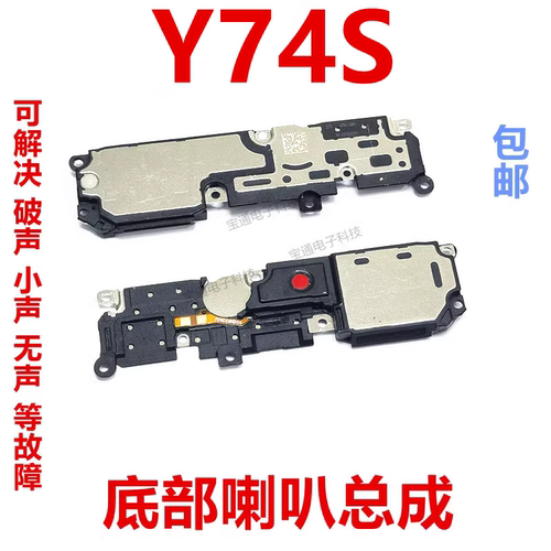 Y74S手机扬声器振铃响铃总成