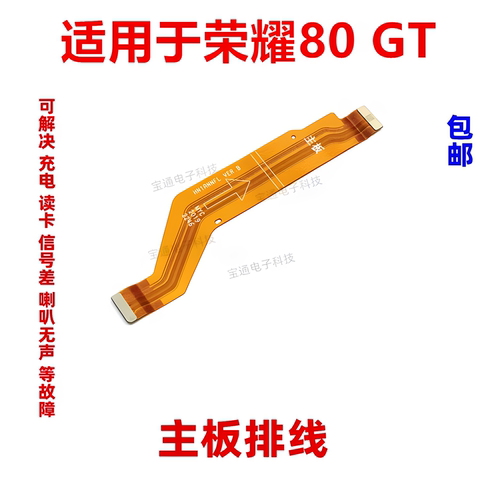 适用于荣耀80GT主板排线