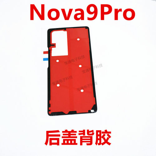 华为nova9Pro后盖背胶