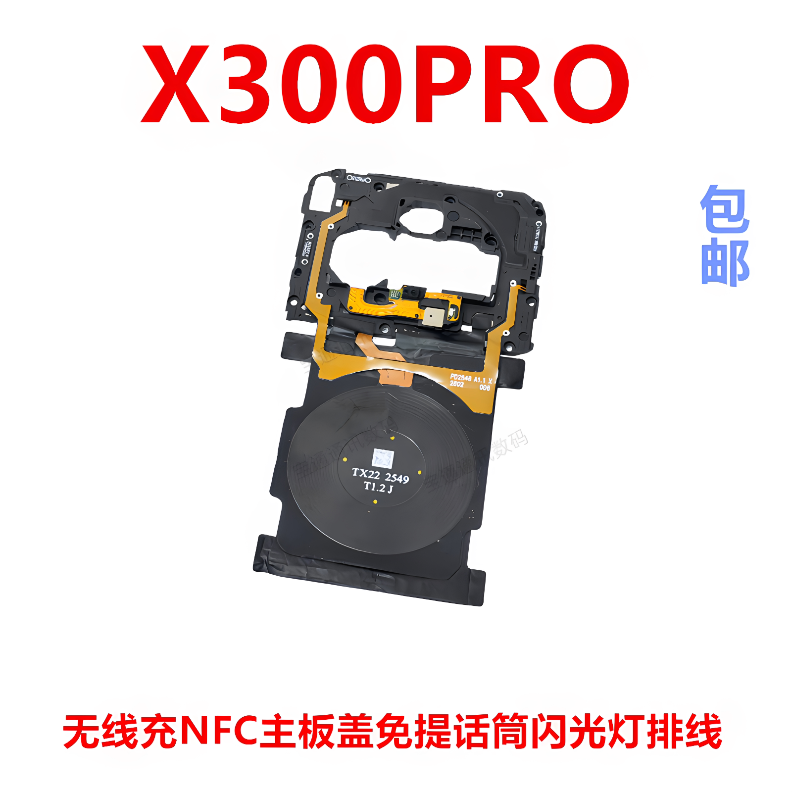 适用于vivoX300PRO主板盖