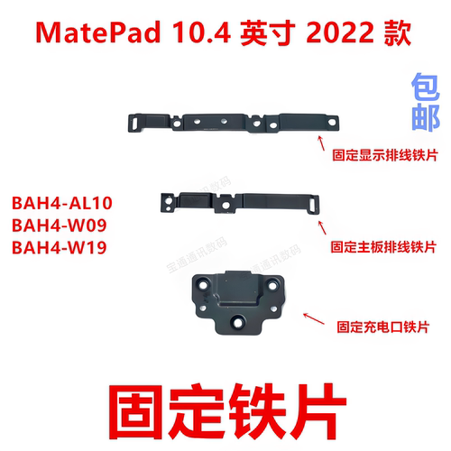 适用MatePad10.4英寸固定铁片