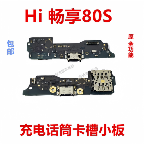 适用于华为Hi畅享80S卡槽小板