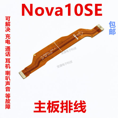 华为Nova10SE主板排线