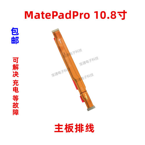 适用华为平板MatePadPro 10.8寸主板排线连接尾插小板排线MRX-W09