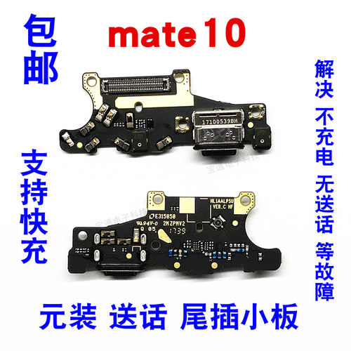 华为Mate10尾插小板送话器充电