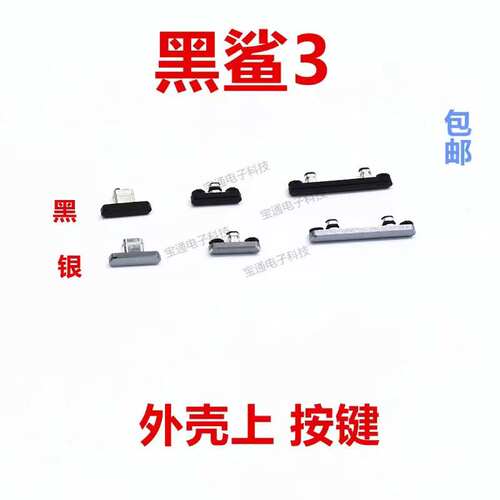 小米黑鲨开机键手机音量键外壳