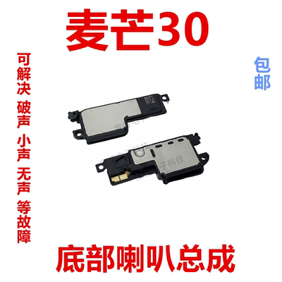 华为麦芒30喇叭总成扬声器振铃