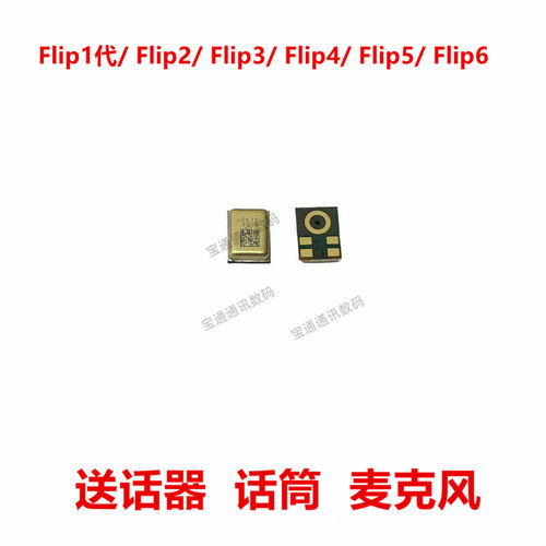 Flip1代/Flip2/Flip3送话器