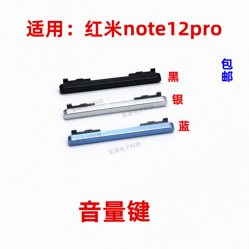 适用红米Note12Pro开机音量键图片