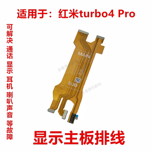 红米turbo4Pro显示主板排线