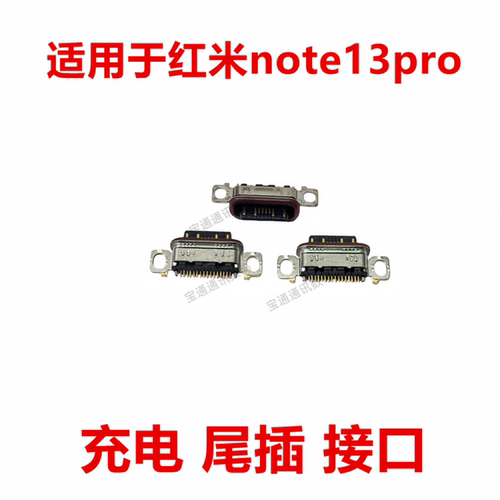 适用于红米note13pro尾插
