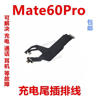 华为mate60pro尾插排线话筒小板