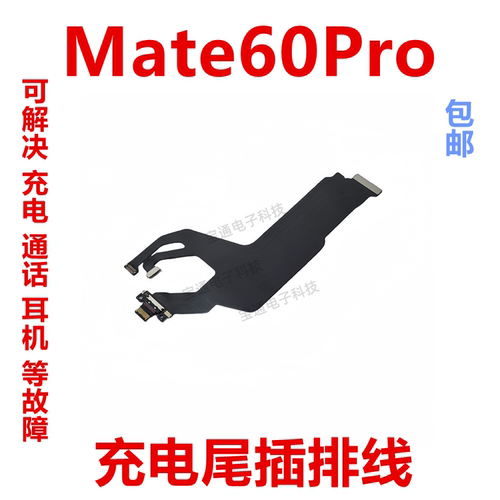 华为mate60pro尾插排线话筒小板