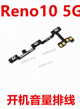 适用OPPO reno10开机排线 5G开机键音量键排线侧键手机开关PHW110