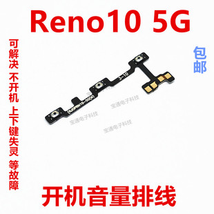 适用OPPO reno10开机排线 5G开机键音量键排线侧键手机开关PHW110