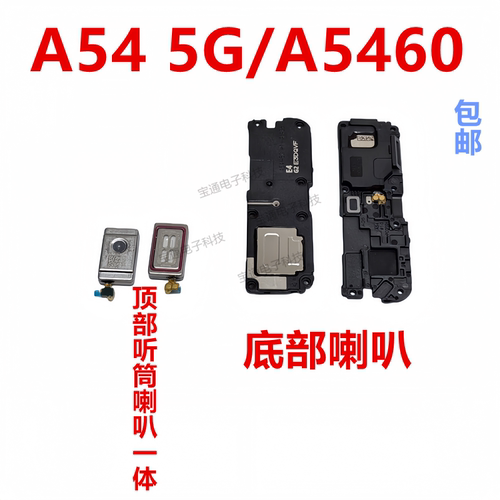 三星A545G/A5460喇叭总成