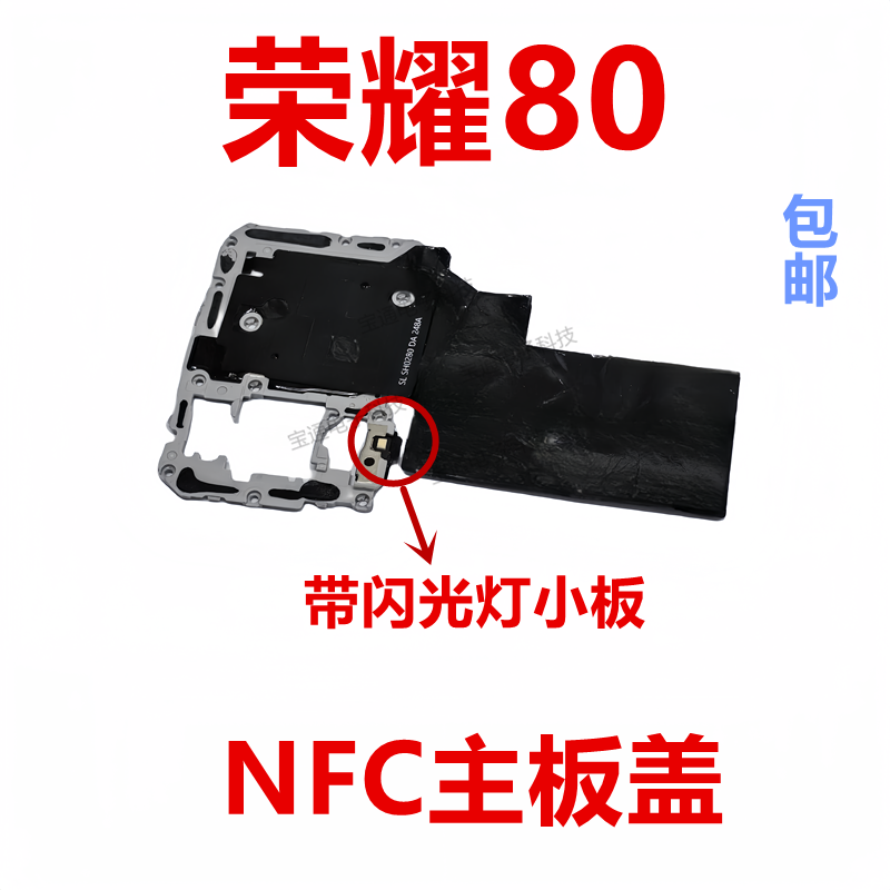 华为荣耀80主板盖NFC