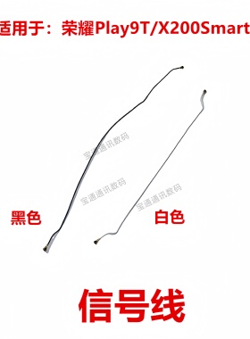适用于荣耀Play9T/X200Smart 天线 信号线信号天线 连接主板天线