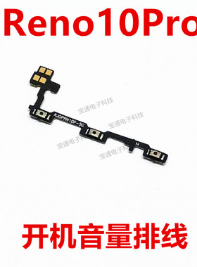 适用于 OPPO reno10Pro 开机键音量键排线侧键手机开关PHV110