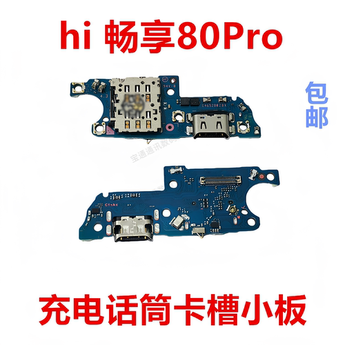 适用于hi畅享80Pro卡槽小板