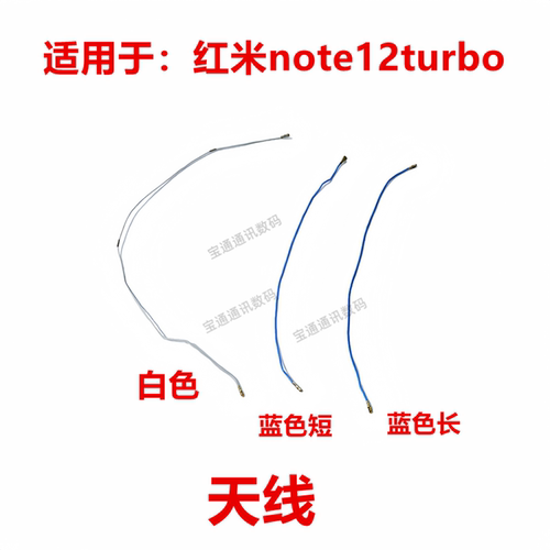 适用于红米note12turbo天线