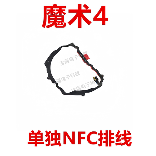 魔术4主板盖NFC单独排线