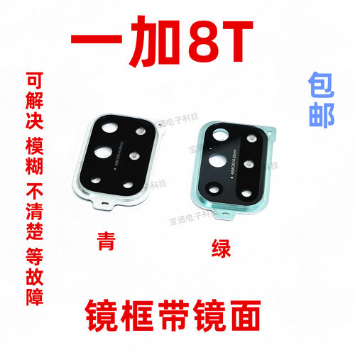 OnePlus/一加8T后置摄像头镜面