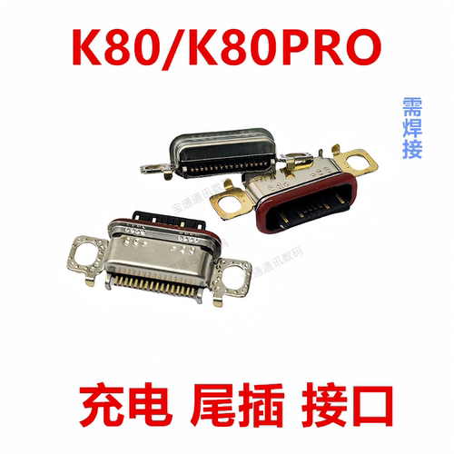 红米K80/K80PRO尾插接口