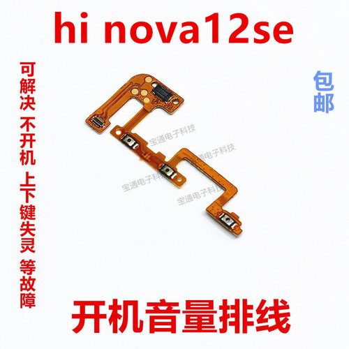 适用于华为hinova12se开机排线