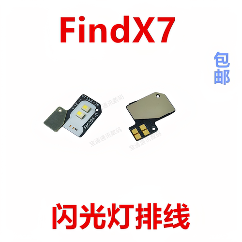 适用于OPPOFindX7闪光灯排线