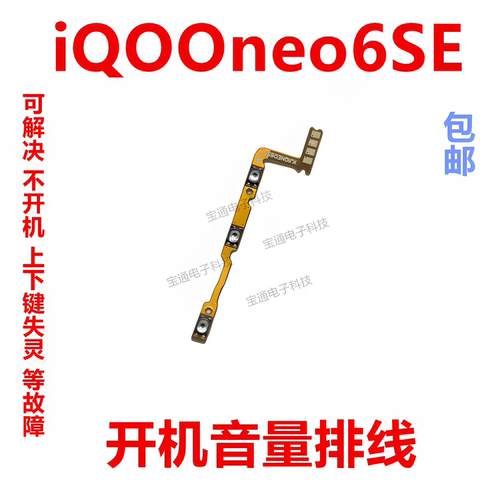 iQOOneo6SE开机音量排线