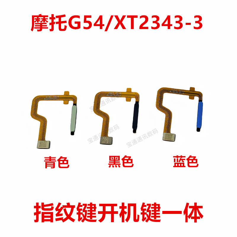 摩托罗拉G54/XT2343-3指纹排线