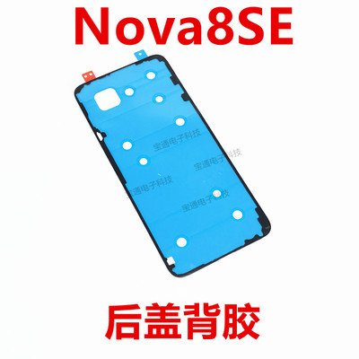 华为nova8SE后盖背胶手机
