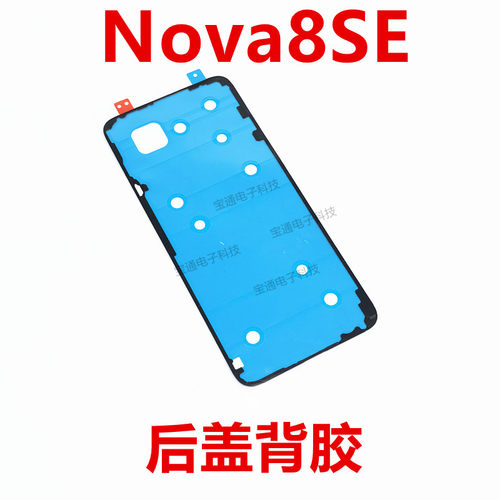 华为nova8SE后盖背胶手机
