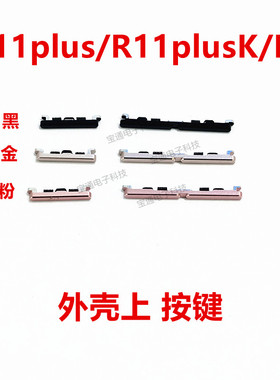 适用OPPO R11plus开机键R11plusK/KT手机音量键塑料开关电源键