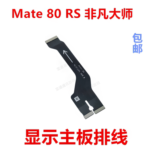 适用于华为Mate80RS显示主板排线