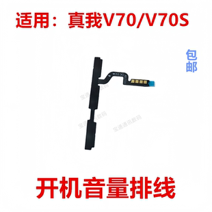 开机排线 音量侧键手机开关电源按键 V70S 适用于真我V70