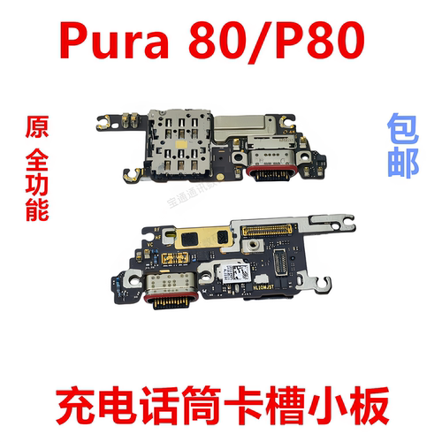 适用华为Pura80/P80尾插小板