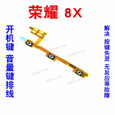 华为荣耀8x开机排线音量键手机