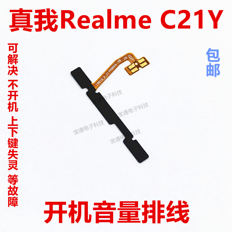 适用于真我realme C21Y开机排线音量键上下侧键手机开关按键C21Y