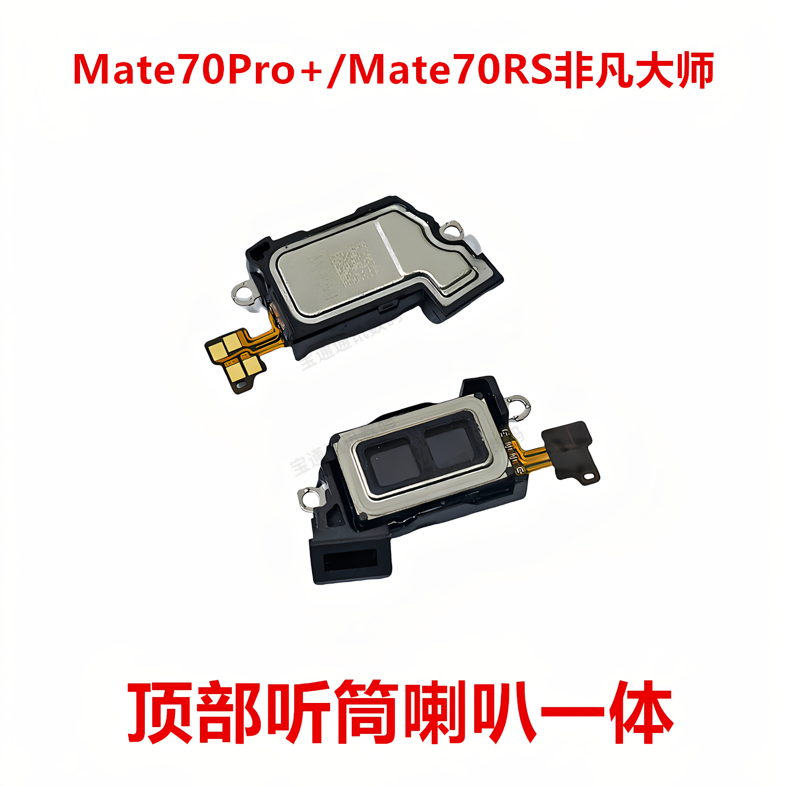 适用于华为Mate70Pro+/Mate70RS非凡大师 听筒喇叭 来电振铃手机