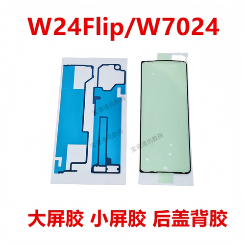 三星W24Flip/W7024后盖背胶