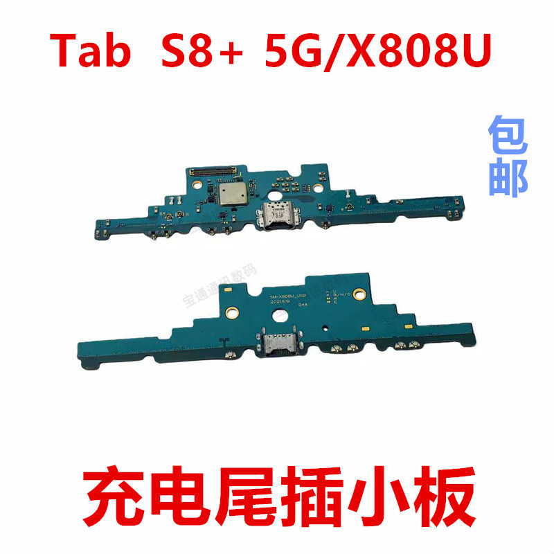 适用于三星TabS8+5G小板