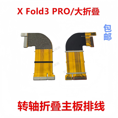 适用XFold3PRO/大折叠转轴排线