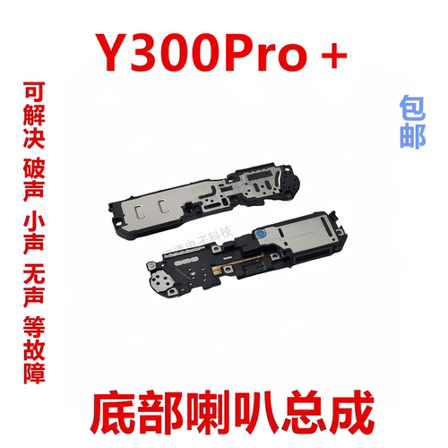 适用vivoY300Pro＋喇叭