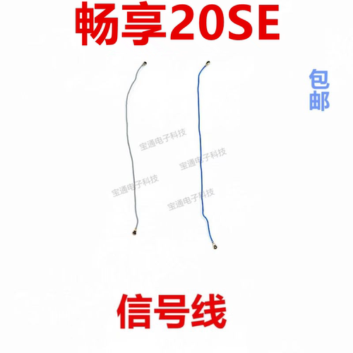 华为畅享20SE天线信号线天线