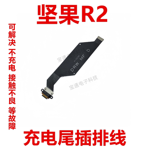 坚果R2尾插充电主板排线