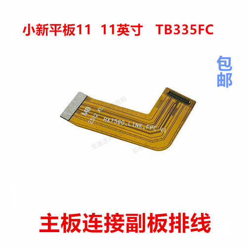 适用于TB335FC主板连接副板排线