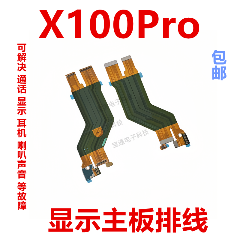 vivoX100Pro显示主板排线