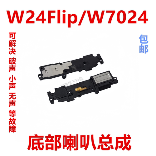 W24FlipW7024手机喇叭扬声器